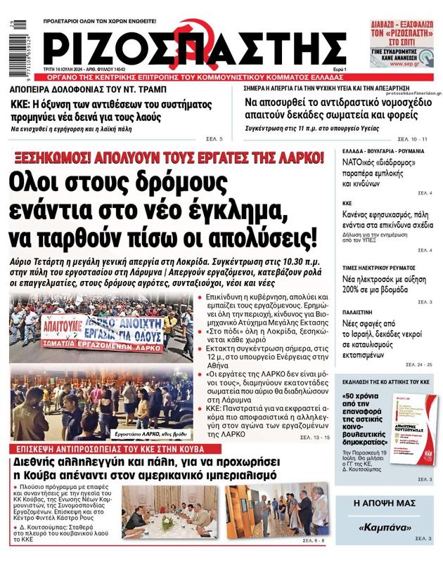 Πρωτοσέλιδο Ριζοσπάστης