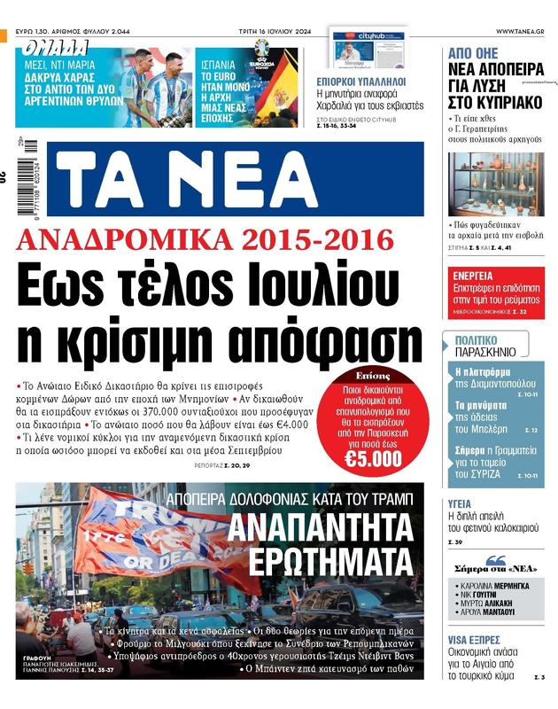 Πρωτοσέλιδο Τα Νέα