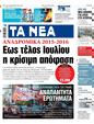 Πρωτοσέλιδο Τα Νέα 17/07/2024