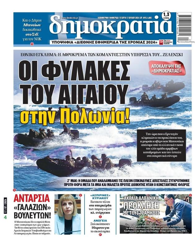 Πρωτοσέλιδο Δημοκρατία