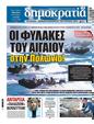Πρωτοσέλιδο Δημοκρατία 24/07/2024
