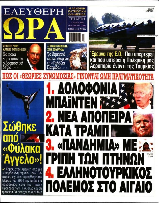 Πρωτοσέλιδο Ελεύθερη Ώρα