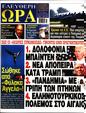 Πρωτοσέλιδο Ελεύθερη Ώρα 27/07/2024