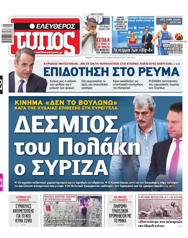 Πρωτοσέλιδο Ελεύθερος Τύπος