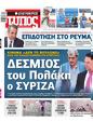 Πρωτοσέλιδο Ελεύθερος Τύπος 21/07/2024