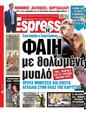 Πρωτοσέλιδο Espresso 24/07/2024