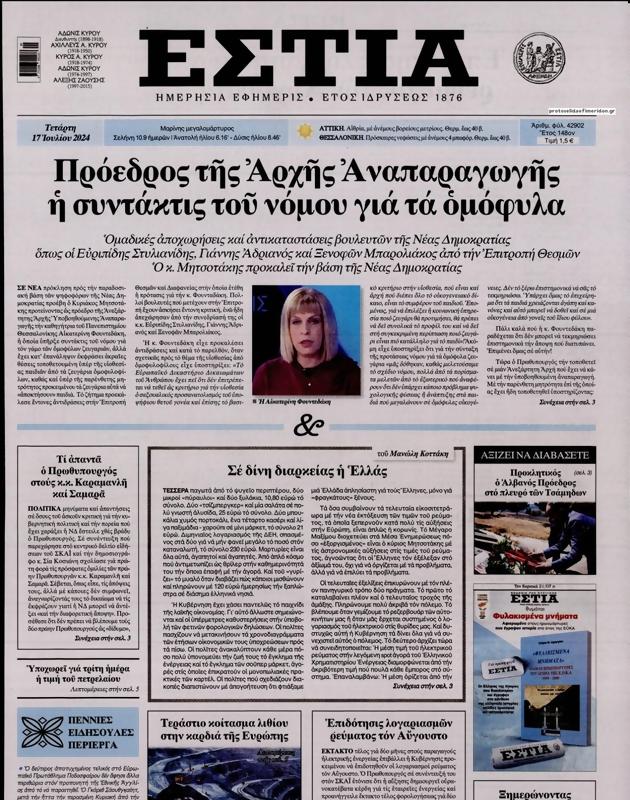Πρωτοσέλιδο Εστία