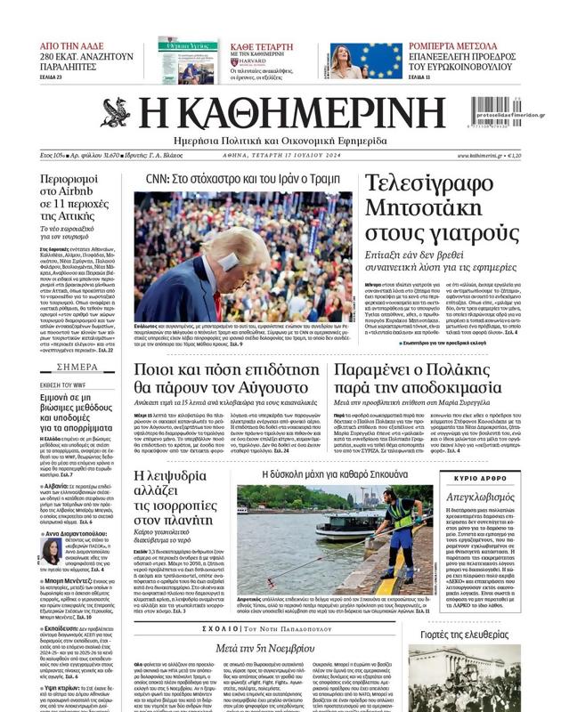 Πρωτοσέλιδο Καθημερινή