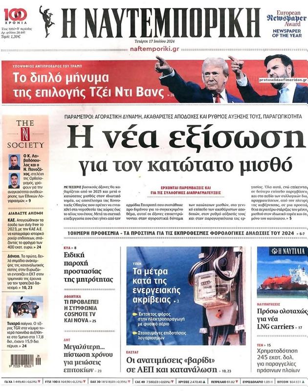 Πρωτοσέλιδο Ναυτεμπορική