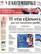 Πρωτοσέλιδο Ναυτεμπορική 30/07/2024