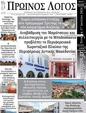 Πρωτοσέλιδο Ο Λόγος 18/07/2024