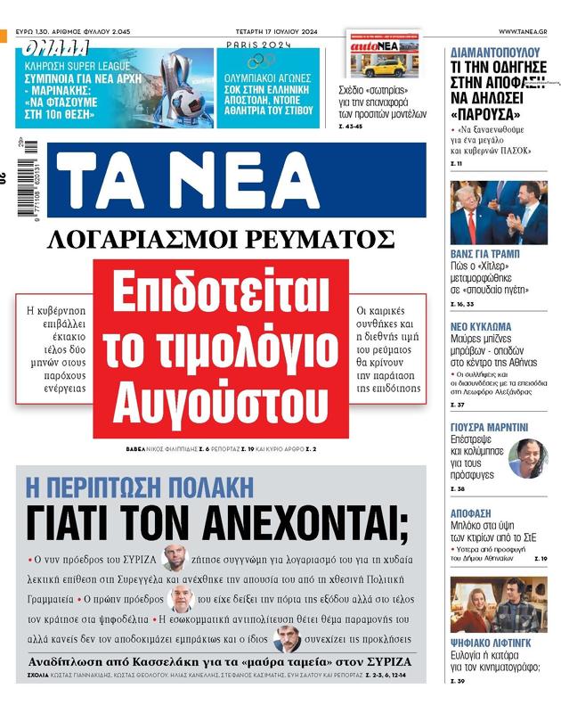 Πρωτοσέλιδο Τα Νέα