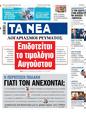Πρωτοσέλιδο Τα Νέα 24/07/2024