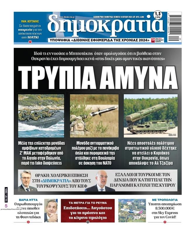 Πρωτοσέλιδο Δημοκρατία
