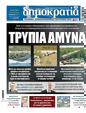 Πρωτοσέλιδο Δημοκρατία 24/07/2024