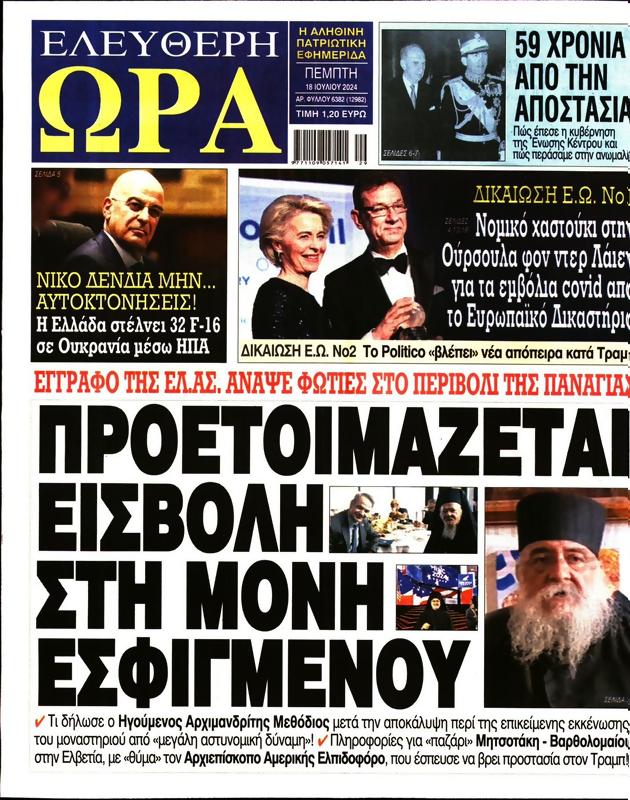 Πρωτοσέλιδο Ελεύθερη Ώρα