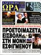 Πρωτοσέλιδο Ελεύθερη Ώρα 27/07/2024