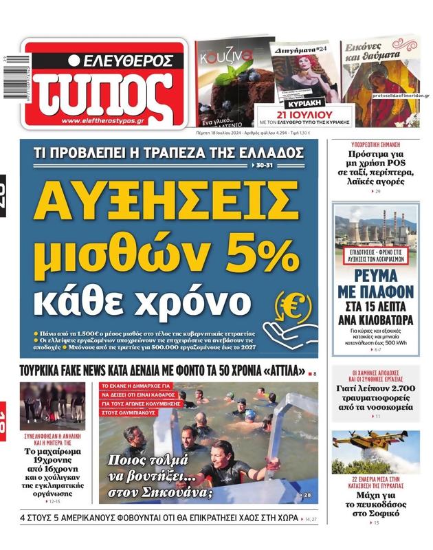 Πρωτοσέλιδο Ελεύθερος Τύπος