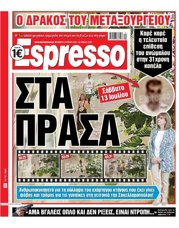 Πρωτοσέλιδο Espresso