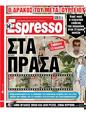 Πρωτοσέλιδο Espresso 24/07/2024