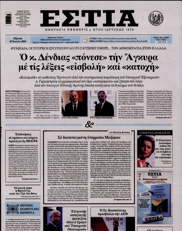 Πρωτοσέλιδο Εστία