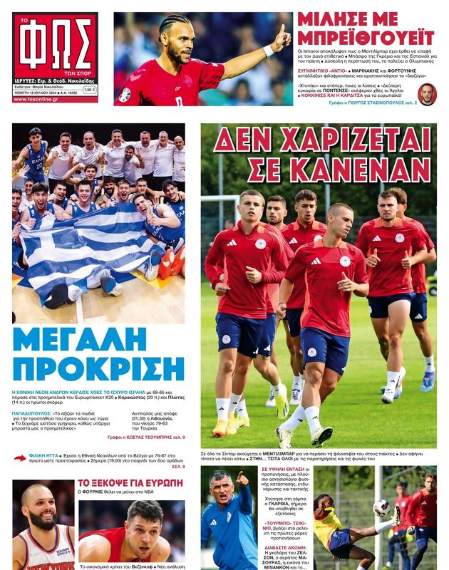 Πρωτοσέλιδο Φως των Σπορ