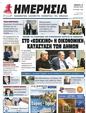Πρωτοσέλιδο Ημερησία 27/07/2024
