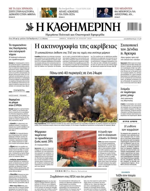 Πρωτοσέλιδο Καθημερινή