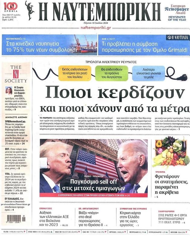 Πρωτοσέλιδο Ναυτεμπορική
