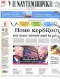 Πρωτοσέλιδο Ναυτεμπορική 30/07/2024