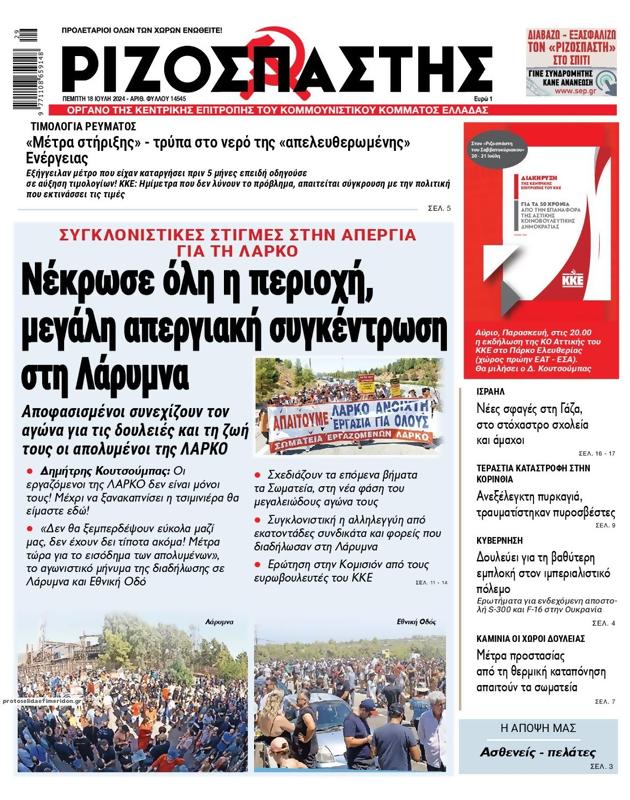 Πρωτοσέλιδο Ριζοσπάστης