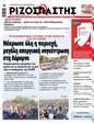 Πρωτοσέλιδο Ριζοσπάστης 27/07/2024