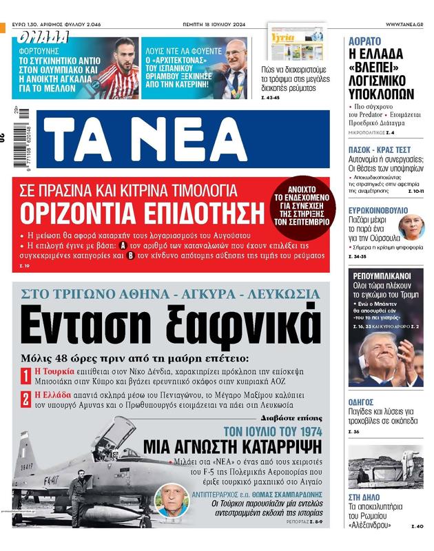 Πρωτοσέλιδο Τα Νέα