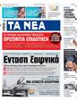 Πρωτοσέλιδο Τα Νέα 24/07/2024