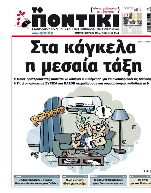 Πρωτοσέλιδο Το Ποντίκι