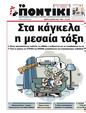 Πρωτοσέλιδο Το Ποντίκι 10/10/2024
