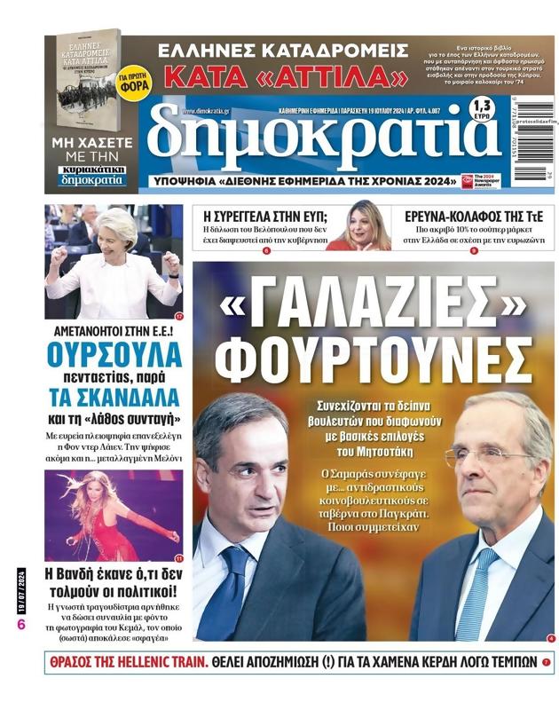 Πρωτοσέλιδο Δημοκρατία