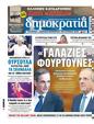 Πρωτοσέλιδο Δημοκρατία 24/07/2024