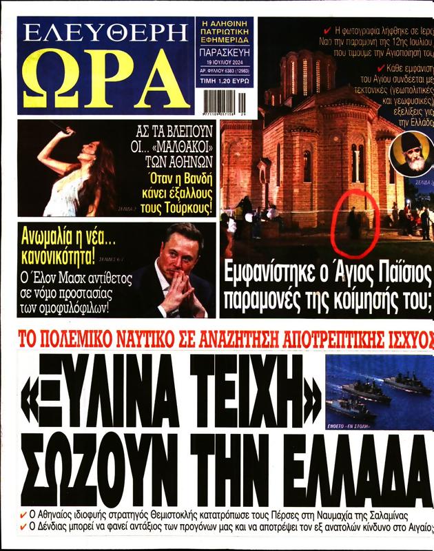 Πρωτοσέλιδο Ελεύθερη Ώρα