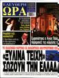 Πρωτοσέλιδο Ελεύθερη Ώρα 27/07/2024