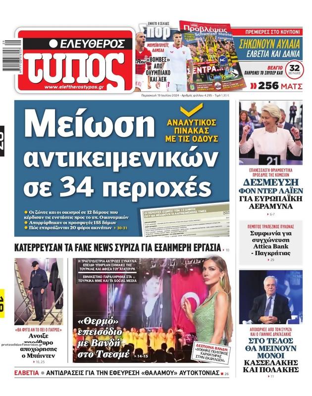 Πρωτοσέλιδο Ελεύθερος Τύπος