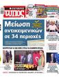 Πρωτοσέλιδο Ελεύθερος Τύπος 21/07/2024