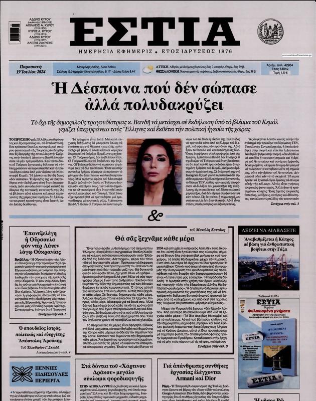 Πρωτοσέλιδο Εστία