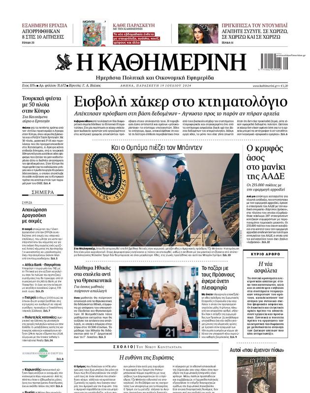 Πρωτοσέλιδο Καθημερινή