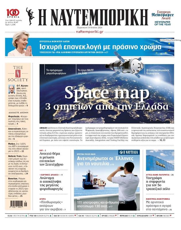 Πρωτοσέλιδο Ναυτεμπορική