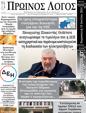 Πρωτοσέλιδο Ο Λόγος 01/08/2024