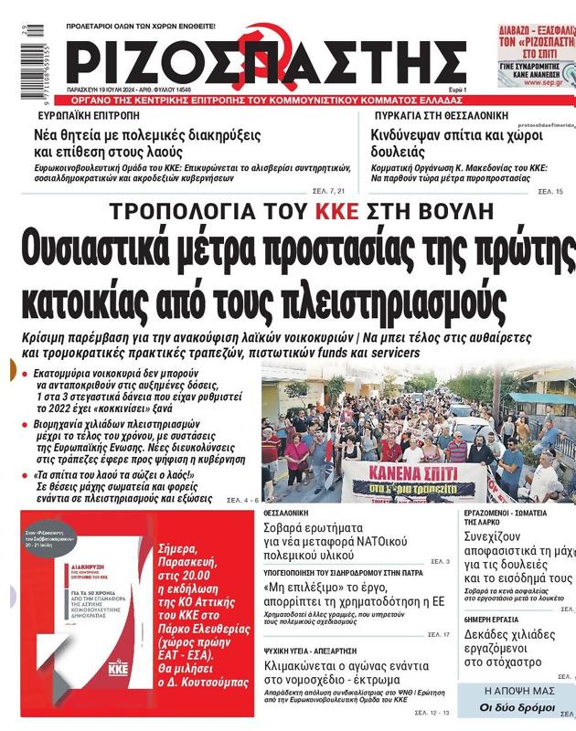 Πρωτοσέλιδο Ριζοσπάστης