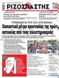 Πρωτοσέλιδο Ριζοσπάστης 27/07/2024