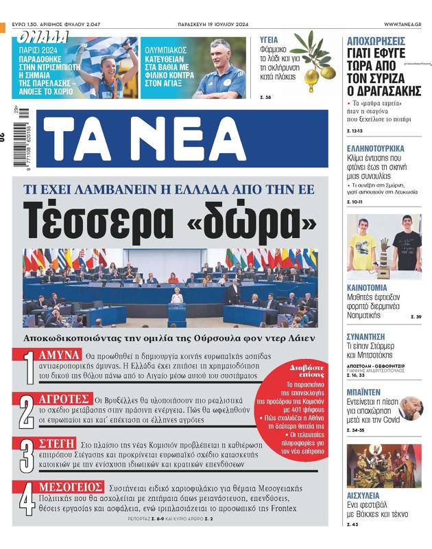 Πρωτοσέλιδο Τα Νέα