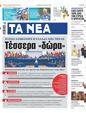 Πρωτοσέλιδο Τα Νέα 24/07/2024